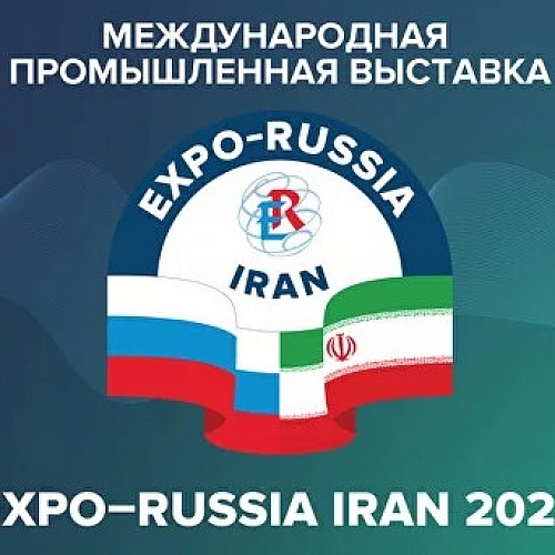 С 10 по 12 октября пройдет промышленная выставка «EXPO-RUSSIA IRAN 2023» в условиях EURAZIA IRAN 2023» и Тегеранский бизнес-форум