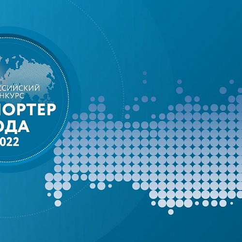 Прием заявок на Всероссийский конкурс «Экспортер года» продлен до 15 июля 2022 года