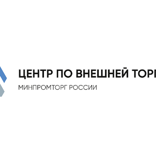 Центр по внешней торговле при Минпромторге России