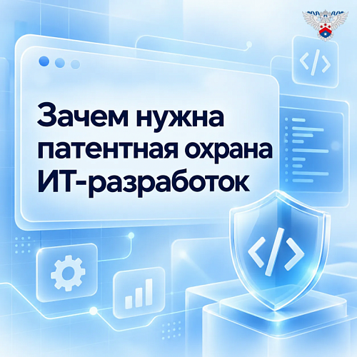 Закон о софт-патентах: зачем нужна патентная охрана ИТ