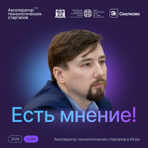 Трекер Акселератора технологических стартапов в Югре поделился впечатлениями о проектах в 2024 году