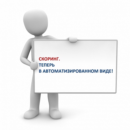 Скоринг. Теперь в автоматизированном виде!