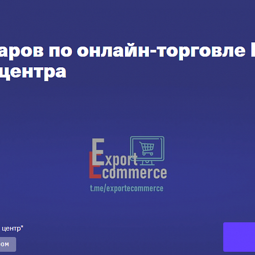 26.05.2021 – Вебинар по экспортной интернет-торговле