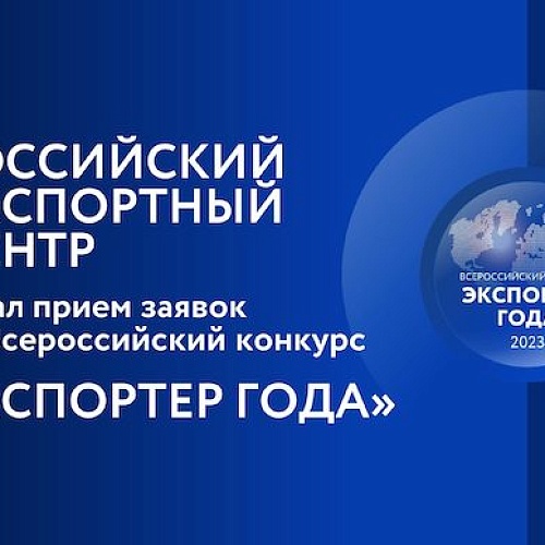 О проведении Всероссийского конкурса "Экспортер года"
