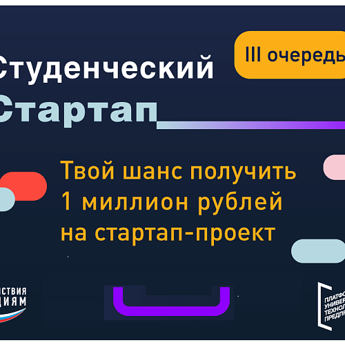 Графики заслушивания проектов по конкурсу «СТУДЕНЧЕСКИЙ СТАРТАП» (очередь III)