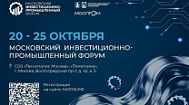 Московский инвестиционно-промышленный форум