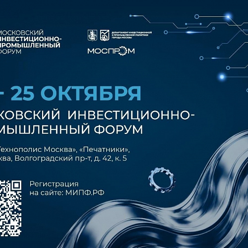Московский инвестиционно-промышленный форум