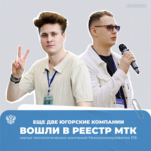 Еще две югорские компании вошли в федеральный реестр малых технологических компаний