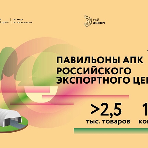Павильоны АПК Российского экспортного центра: более 2,5 тысяч товаров от 120 компаний