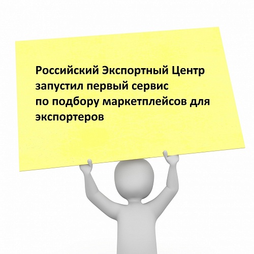 РЭЦ запустил первый сервис по подбору маркетплейсов для экспортеров