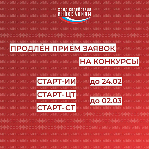 Продлены сроки подачи проектов по конкурсам программы «Старт»