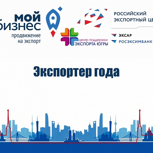 Приглашаем югорских предпринимателей принять участие в конкурсе «Экспортер года 2019»