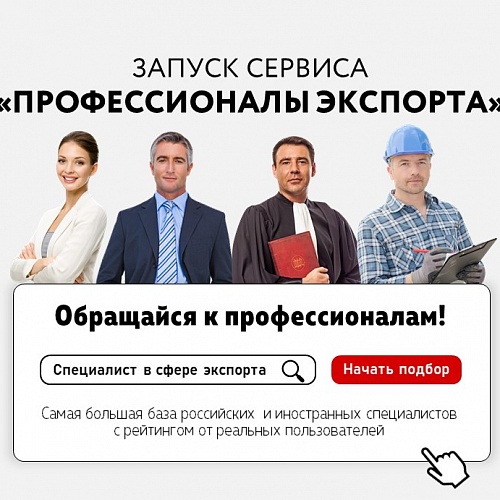 РЭЦ создал онлайн-витрину услуг от профессиональных подрядчиков для экспортеров
