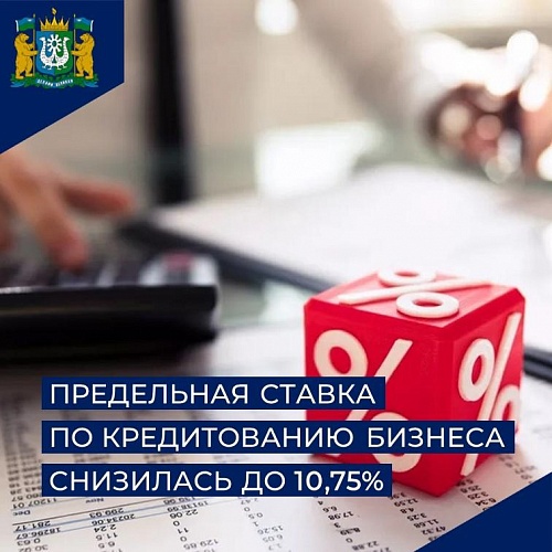 Максимальная ставка для малого и среднего бизнеса по программе 1764 Минэкономразвития снизилась с 12,25% до 10,75% годовых