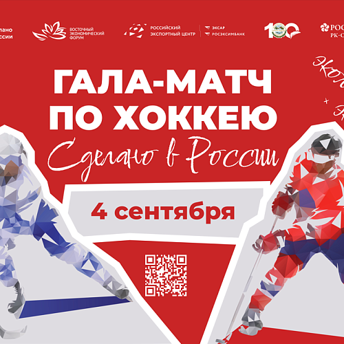 Праздник спорта «Сделано в России»: звезды мирового хоккея выйдут на лед Владивостока