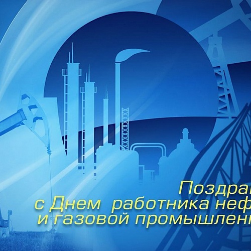 С Днем работника нефтяной и газовой промышленности!