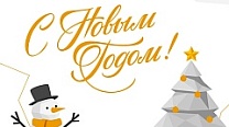 С новым годом!