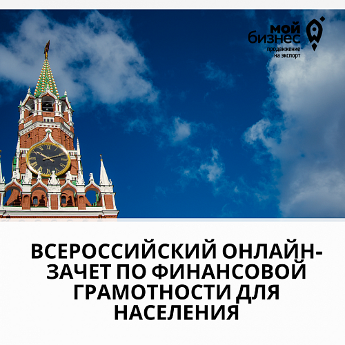 Всероссийский онлайн-зачет  по финансовой грамотности для населения