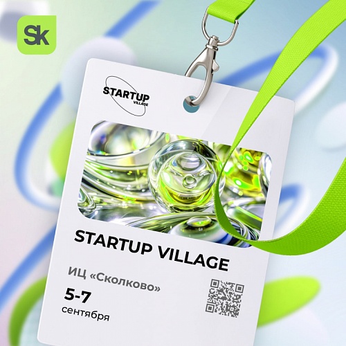 С 5 по 7 сентября в «Сколково» пройдет XII технологическая конференция Startup Village. Подключайтесь к трансляции сессий!