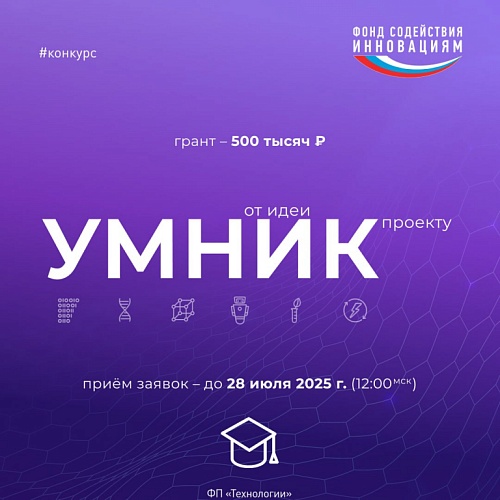 Фонд содействия инновациям объявил о начале отбора проектов по конкурсу «УМНИК-2025»