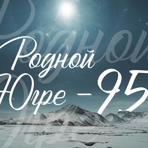 Родной Югре - 95 лет!