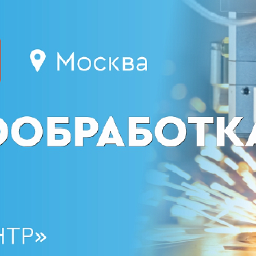 Выставка «Металлообработка 2024» 20-24 мая, г. Москва