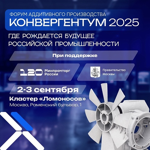 Форум аддитивного производства «Конвергентум 2025» пройдет 2-3 сентября в Москве