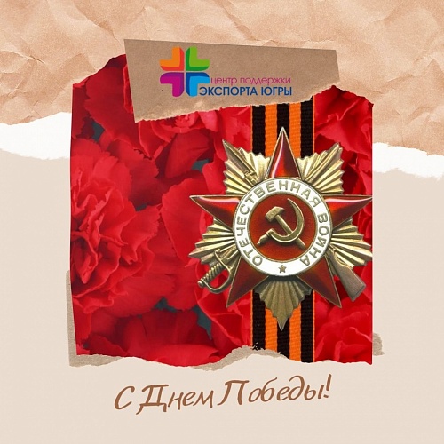 Поздравление С Днем Великой Победы