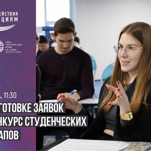 Подай заявку на конкурс студенческих стартапов