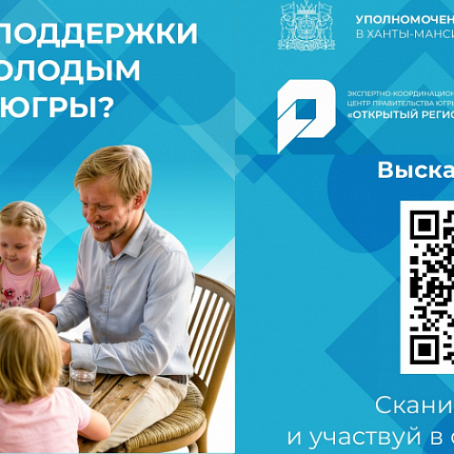 Вниманию молодых семей Югры!