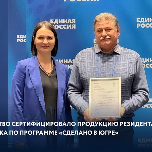 Роскачество сертифицировало продукцию резидента Технопарка по программе «Сделано в Югре»