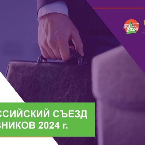 В июле состоится «Всероссийский съезд наставников»