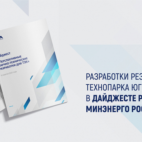 Разработки резидентов Технопарка Югры снова в Дайджесте РЭА Минэнерго России