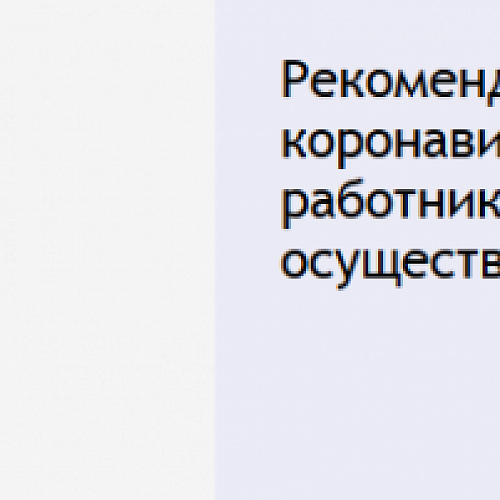 Рекомендации по профилактике новой коронавирусной инфекции (COVID-19) среди работников, при соблюдении которых можно осуществлять экономическую деятельность