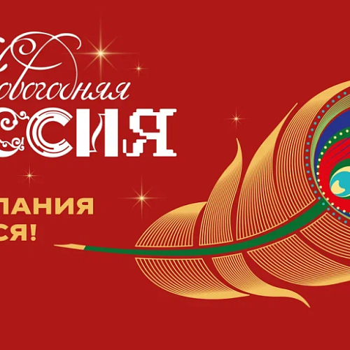 Присоединяйтесь к акции «Новогодняя Россия»!