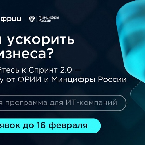 Стартовал конкурсный отбор в акселератор Спринт 2.0