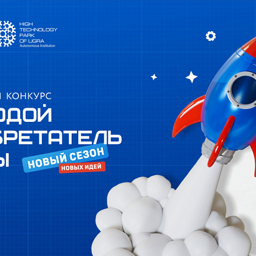 Стартовал приём заявок на окружной конкурс «Молодой изобретатель Югры – 2026»