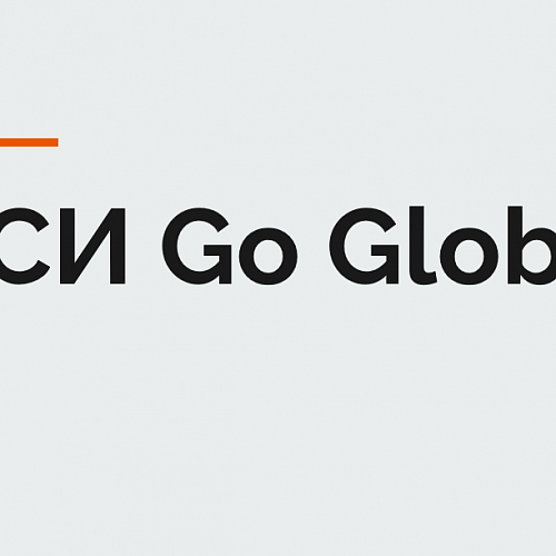 Приглашаем предприятия к участию в инициативе Go Global от АСИ