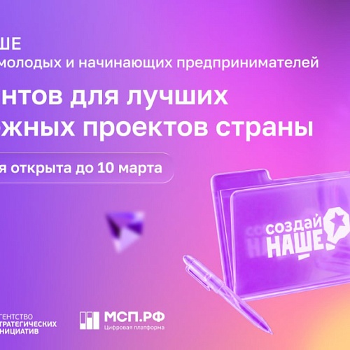 Запущен третий федеральный молодежный конкурс «Создай НАШЕ»-2026!