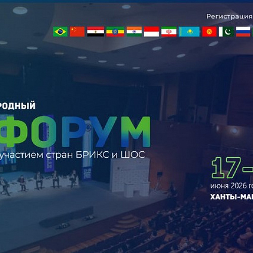 С 17 по 19 июня 2026 года в Ханты-Мансийске состоится семнадцатый Международный IT-Форум с участием стран БРИКС и ШОС.