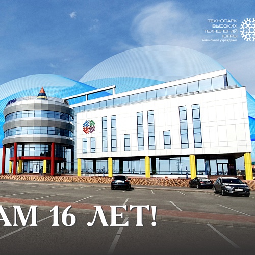 Технопарк Югры отмечает День рождения!