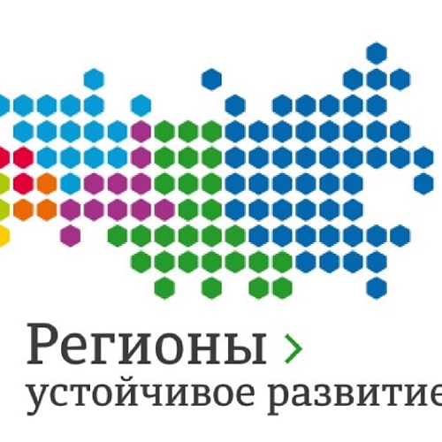 Конкурс «Регионы – устойчивое развитие»