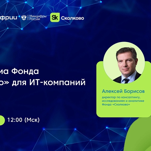 Вебинар «Экосистема Фонда «Сколково» для ИТ-компаний»