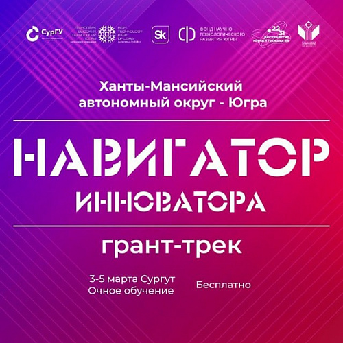 В Сургуте пройдет форум «Энергия стартапов»: студенты и учёные Югры поборются за гранты и научатся запускать наукоёмкие проекты