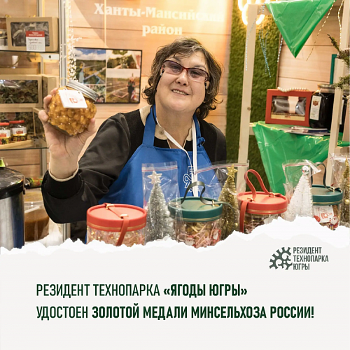 Резидент Технопарка удостоен золотой медали Минсельхоза России!