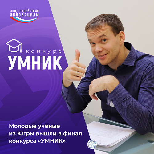 Молодые учёные из Югры вышли в финал конкурса «УМНИК»