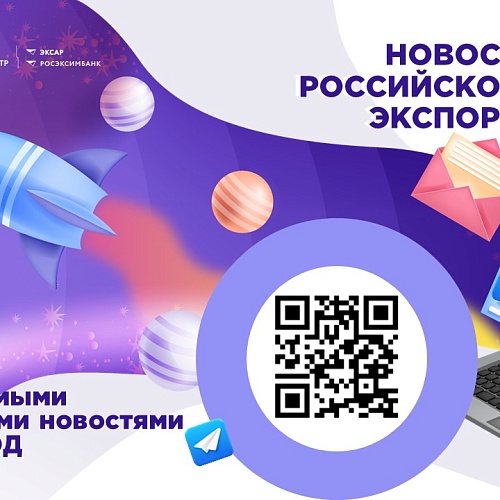 Рекомендация для предпринимателей! Хотите быть в курсе ключевых событий внешней торговли и первыми узнавать о господдержке?