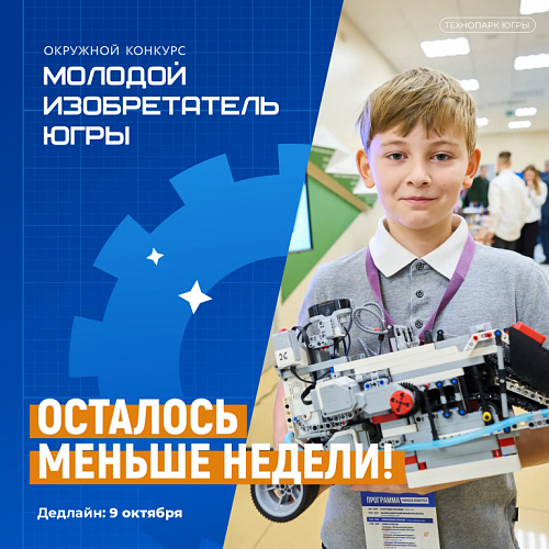 Прием заявок на конкурс «Молодой изобретатель Югры – 2026» завершается 9 октября