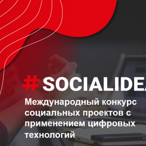 Стартовал международный конкурс социальных проектов Social Idea