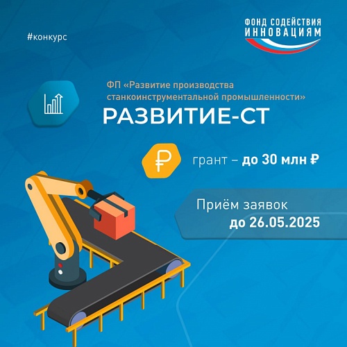 Фонд содействия инновациям объявил о начале отбора проектов по конкурсу «Развитие-Станкостроение» (очередь 2)